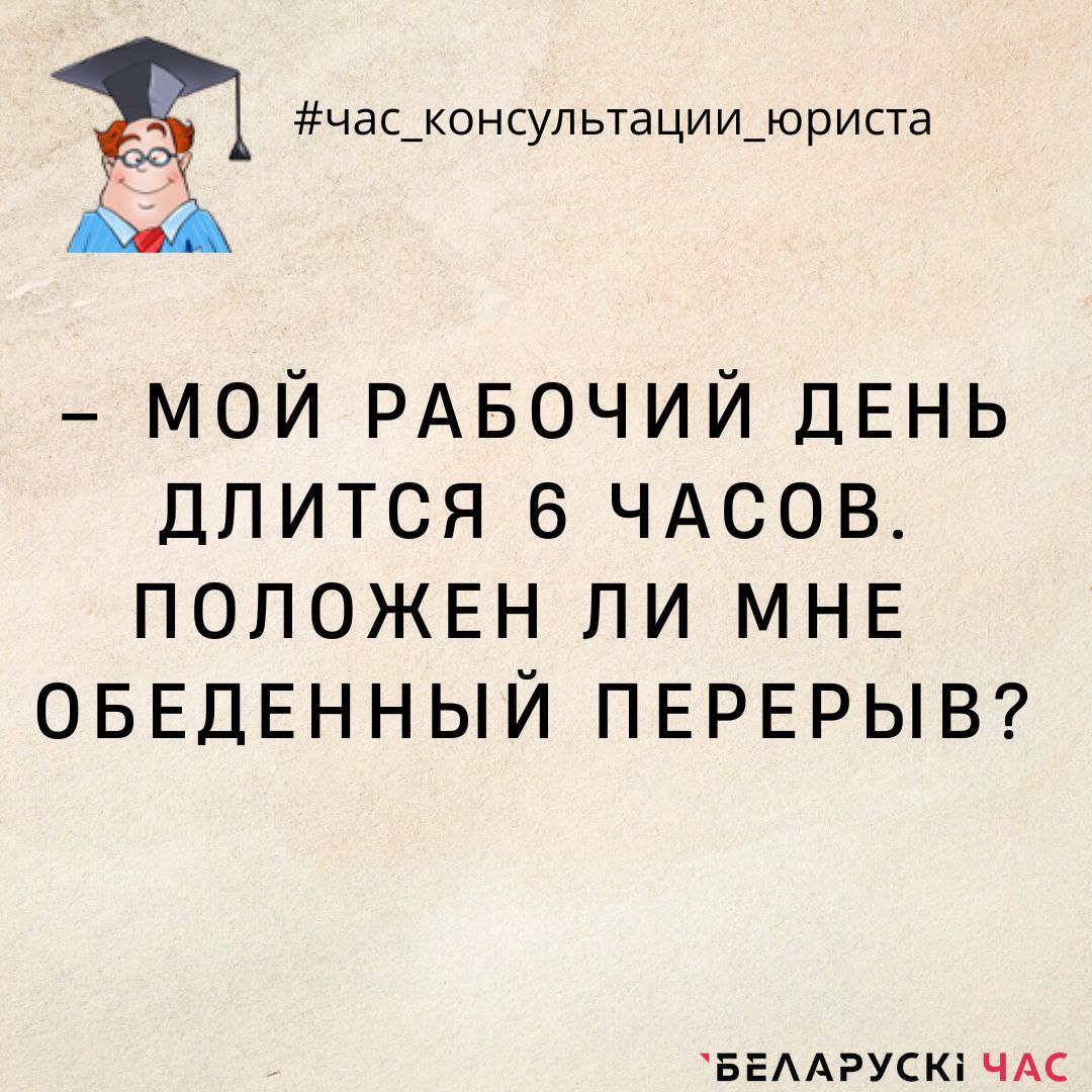 Мой рабочий день длится 6 часов. Положен ли мне обеденный перерыв? Отвечает  профсоюзный юрист Инна ЧЕБОТАРЕВСКАЯ. - Рогачевское районное объединение  профсоюзов