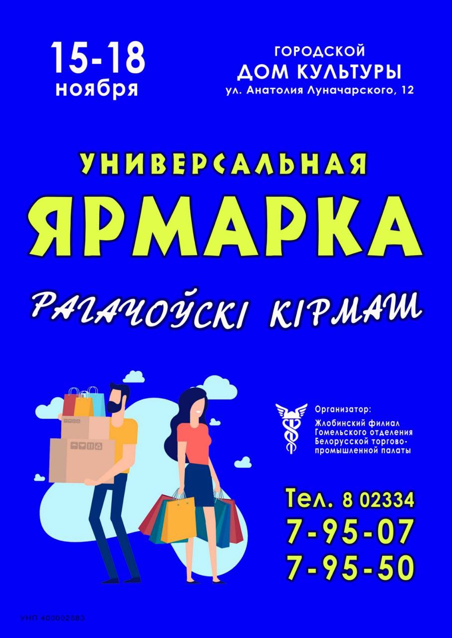 Универсальная ярмарка в Рогачёве - Рогачевское районное объединение  профсоюзов